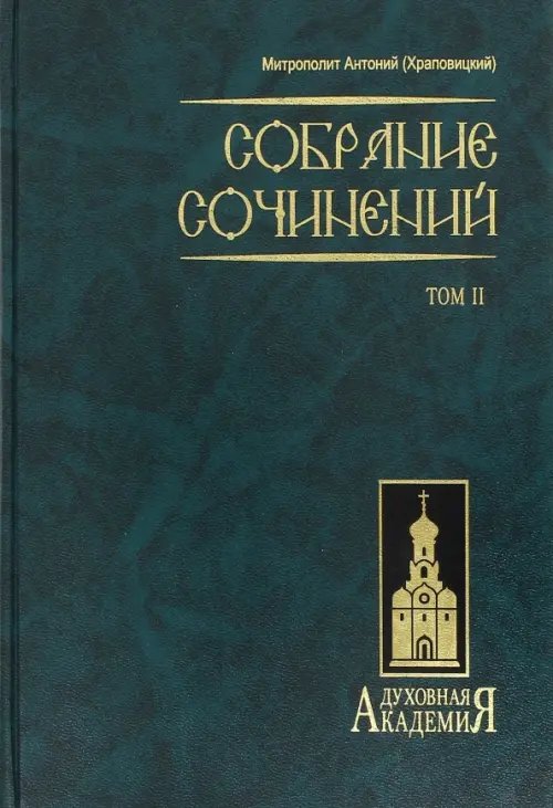 Духовная академия Собрание сочинений. В 2 томах. Том 2