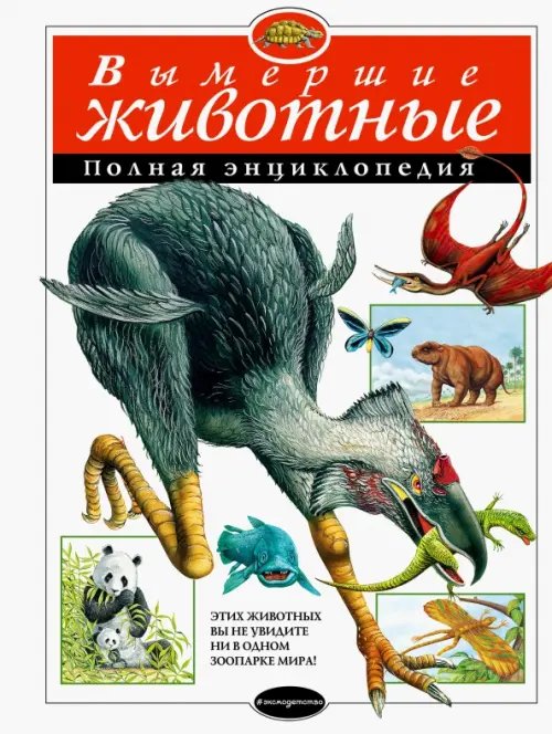 Атласы и энциклопедии Вымершие животные. Полная энциклопедия