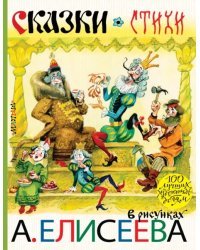 Сказки. Стихи в рисунках А. Елисеева
