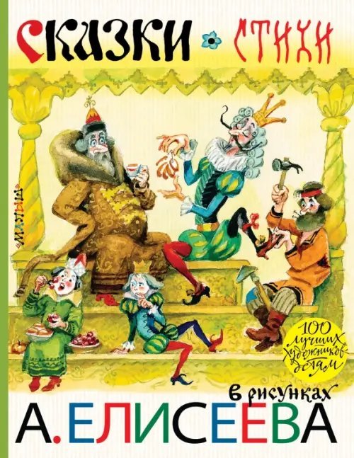 Сказки. Стихи в рисунках А. Елисеева