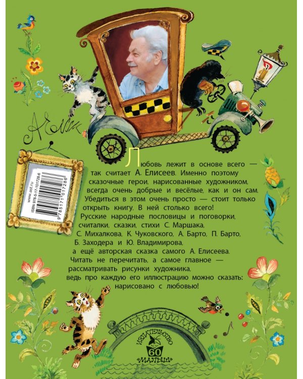 Сказки. Стихи в рисунках А. Елисеева