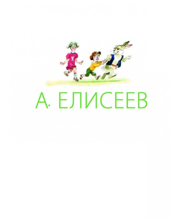 Сказки. Стихи в рисунках А. Елисеева