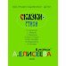 Сказки. Стихи в рисунках А. Елисеева