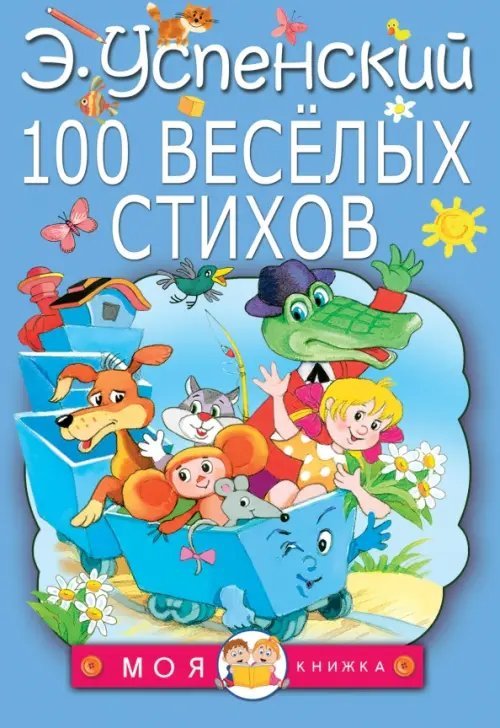 100 веселых стихов 100 веселых стихов