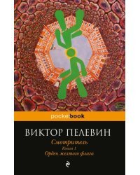 Смотритель. Книга 1. Орден желтого флага