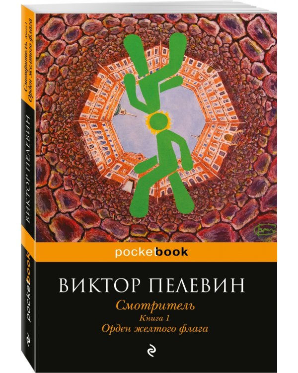 Смотритель. Книга 1. Орден желтого флага