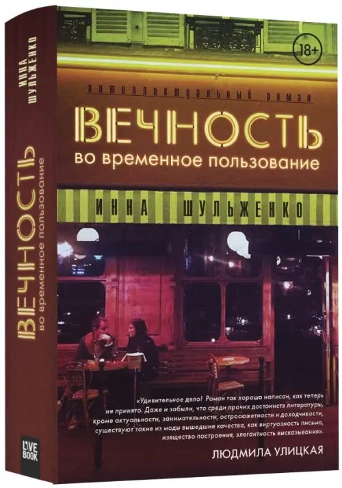 Вечность во временное пользование