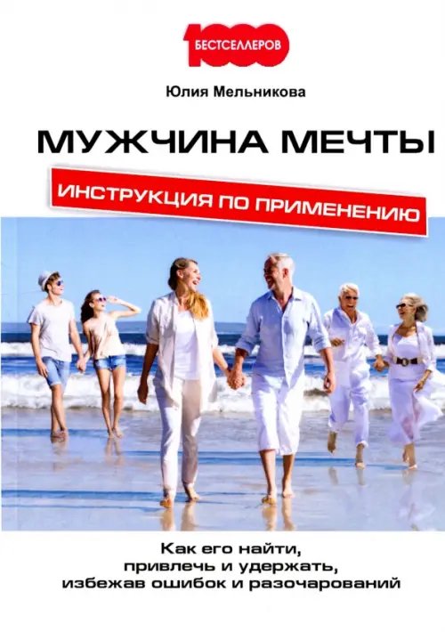 1000 бестселлеров Мужчина мечты. Инструкция по применению. Как его найти, привлечь и удержать, избежав ошибок