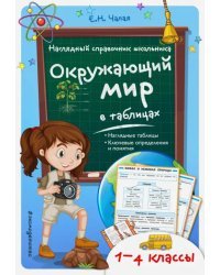 Окружающий мир в таблицах. 1-4 классы. ФГОС