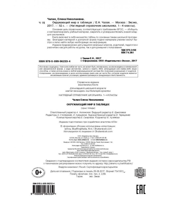 Окружающий мир в таблицах. 1-4 классы. ФГОС