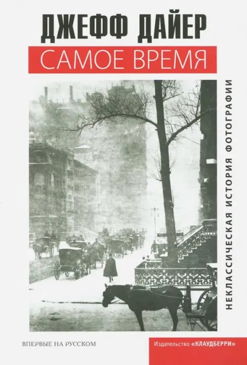 Самое время. Неклассическая история фотографии Самое время. Неклассическая история фотографии