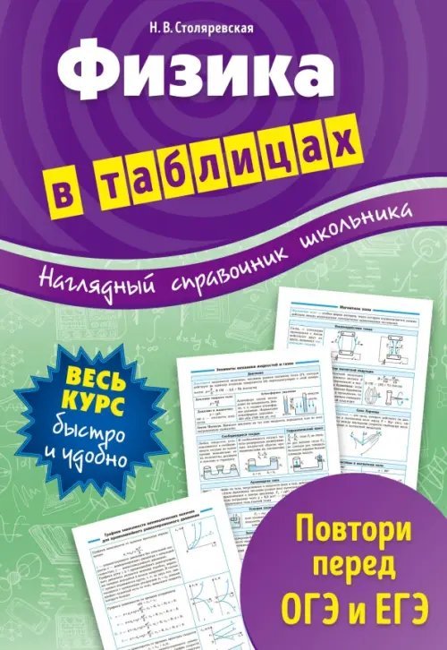 Физика в таблицах. 7-11 классы