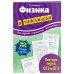 Физика в таблицах. 7-11 классы