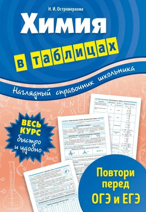 Наглядный справочник школьника Химия в таблицах. 7-11 классы