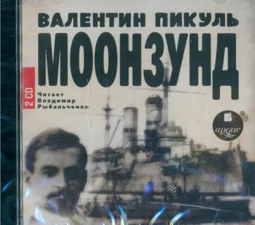 CD-ROM (MP3). Моонзунд (2CDmp3) (количество CD дисков: 2)