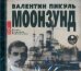 CD-ROM (MP3). Моонзунд (2CDmp3) (количество CD дисков: 2)