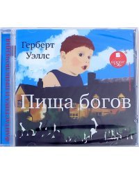 CD-ROM (MP3). Пища богов. Аудиокнига