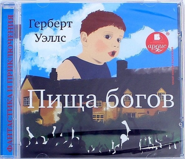 CD-ROM (MP3). Пища богов. Аудиокнига