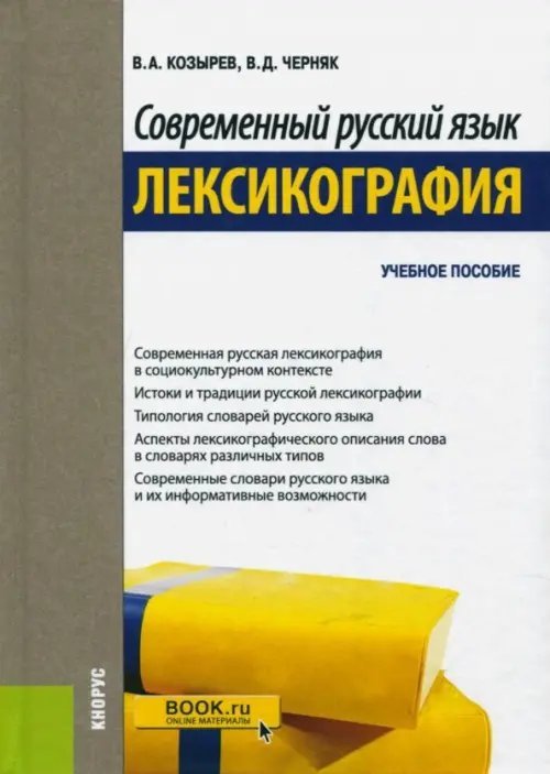 Современный русский язык. Лексикография. Учебное пособие Современный русский язык. Лексикография. Учебное пособие