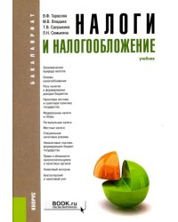 Налоги и налогообложение