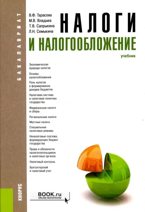 Налоги и налогообложение