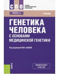 Генетика человека с основами медицинской генетики. Учебник