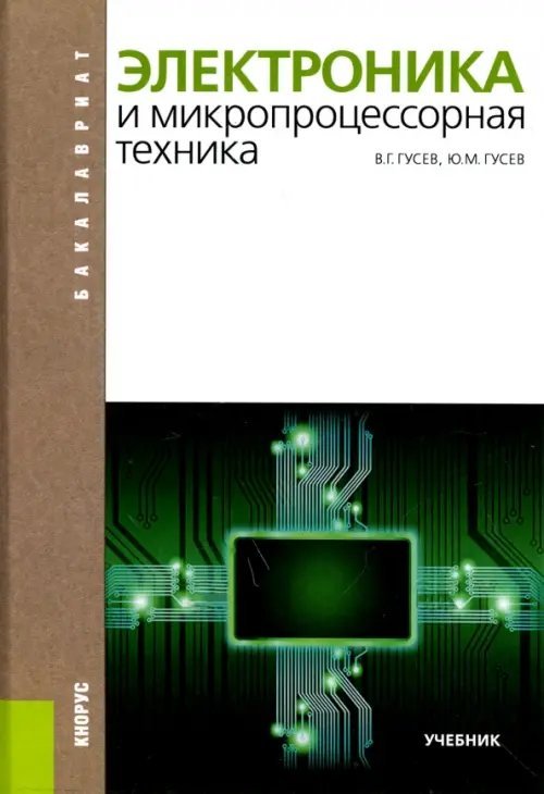 Электроника и микропроцессорная техника. Учебник