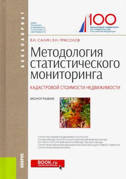 Методология статистического мониторинга кадастровой стоимости недвижимости. Монография (Бакалавриат) Методология статистического мониторинга кадастровой стоимости недвижимости. Монография (Бакалавриат)