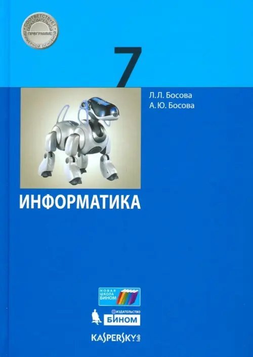 Учебник ФП Информатика. 7 класс. Учебник