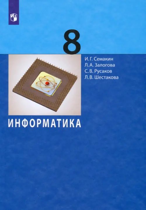 Информатика. 8 класс. Учебное пособие