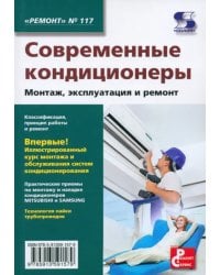 Современные кондиционеры. Монтаж, эксплуатация и ремонт