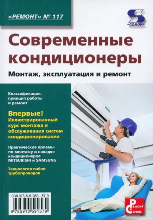 Современные кондиционеры. Монтаж, эксплуатация и ремонт