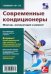 Современные кондиционеры. Монтаж, эксплуатация и ремонт