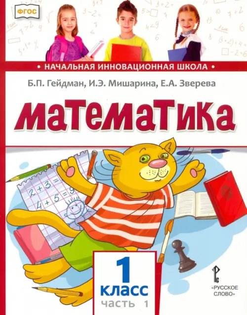 Начальная инновационная школа Математика. Учебник. 1 класс. Часть 1. ФГОС