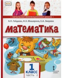 Математика. Учебник. 1 класс. Часть 2. ФГОС