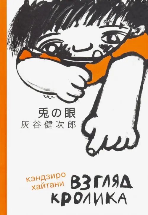 Лучшая новая книжка Взгляд кролика