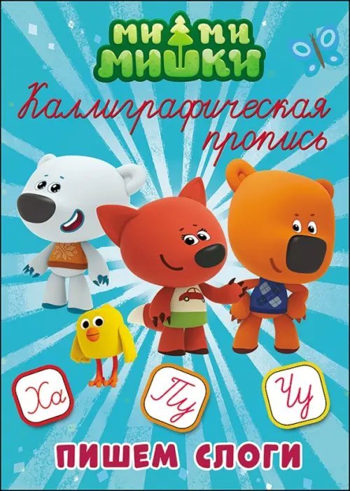 Каллиграфическая пропись Пишем слоги