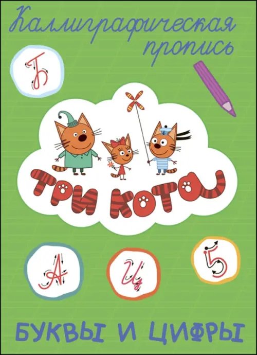 Каллиграфическая пропись Буквы и цифры