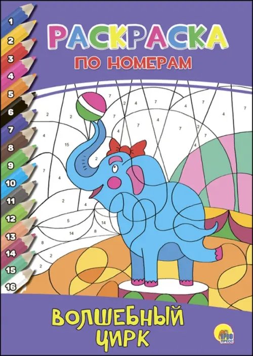 Раскраска по номерам Волшебный цирк
