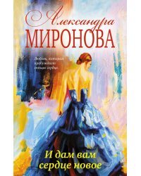 И дам вам сердце новое