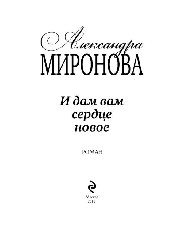 И дам вам сердце новое
