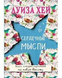 Сердечные мысли