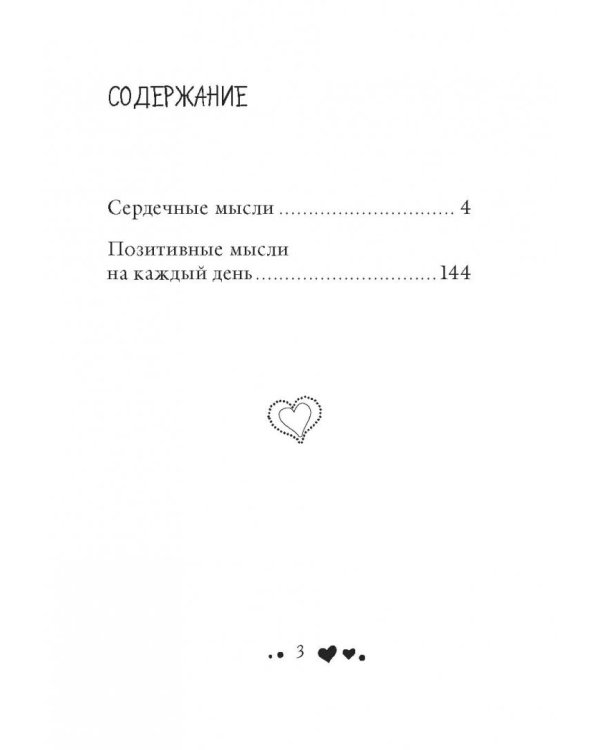 Сердечные мысли