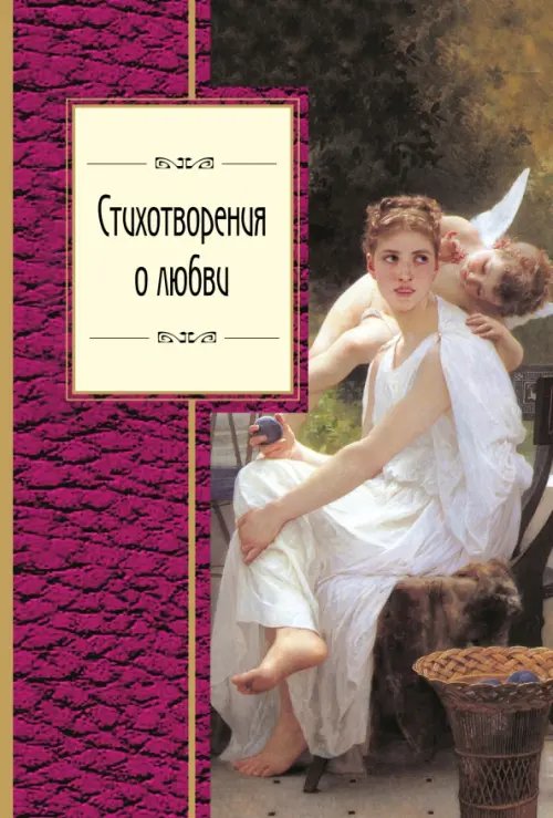 Золотая серия поэзии Стихотворения о любви