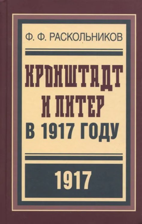 Кронштадт и Питер в 1917 году