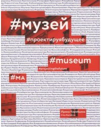 Музей. Проектируя будущее