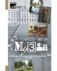 "Я поведу тебя в музей…". Истории, рассказанные музейщиками России