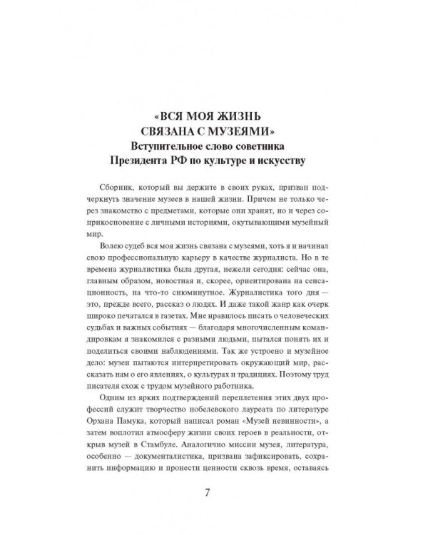 "Я поведу тебя в музей…". Истории, рассказанные музейщиками России