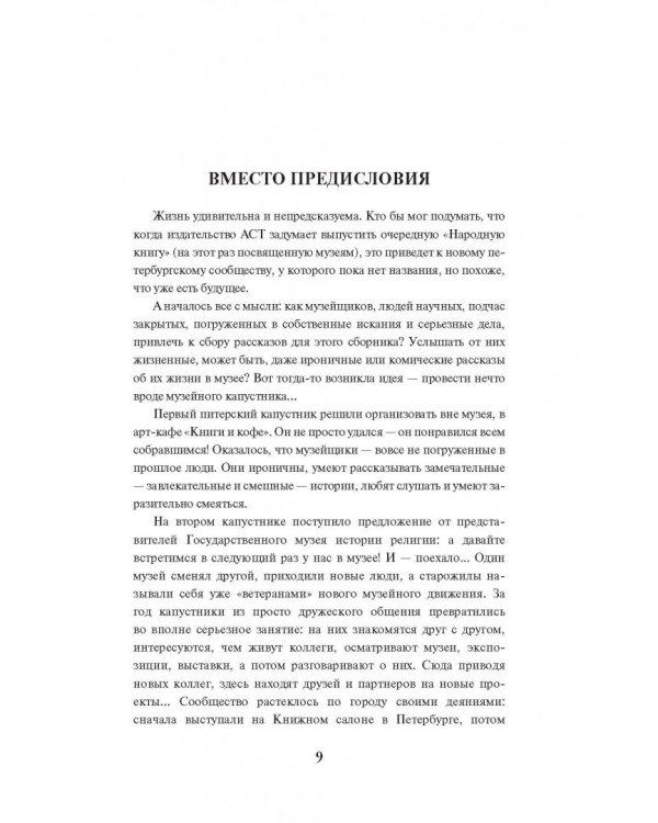 "Я поведу тебя в музей…". Истории, рассказанные музейщиками России
