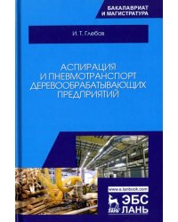 Аспирация и пневмотранспорт деревообрабатывающих предприятий. Учебное пособие